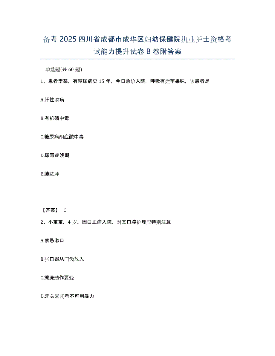 备考2025四川省成都市成华区妇幼保健院执业护士资格考试能力提升试卷B卷附答案_第1页