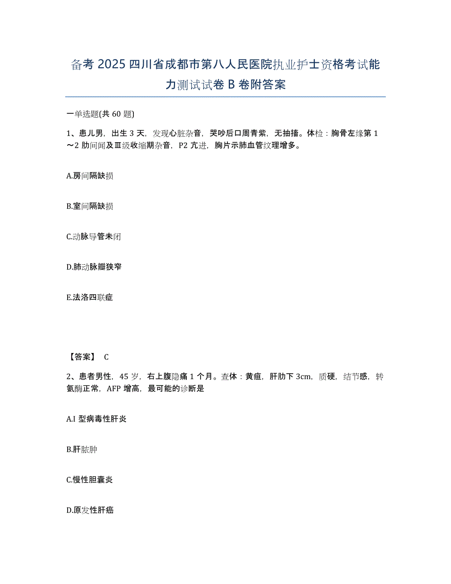 备考2025四川省成都市第八人民医院执业护士资格考试能力测试试卷B卷附答案_第1页