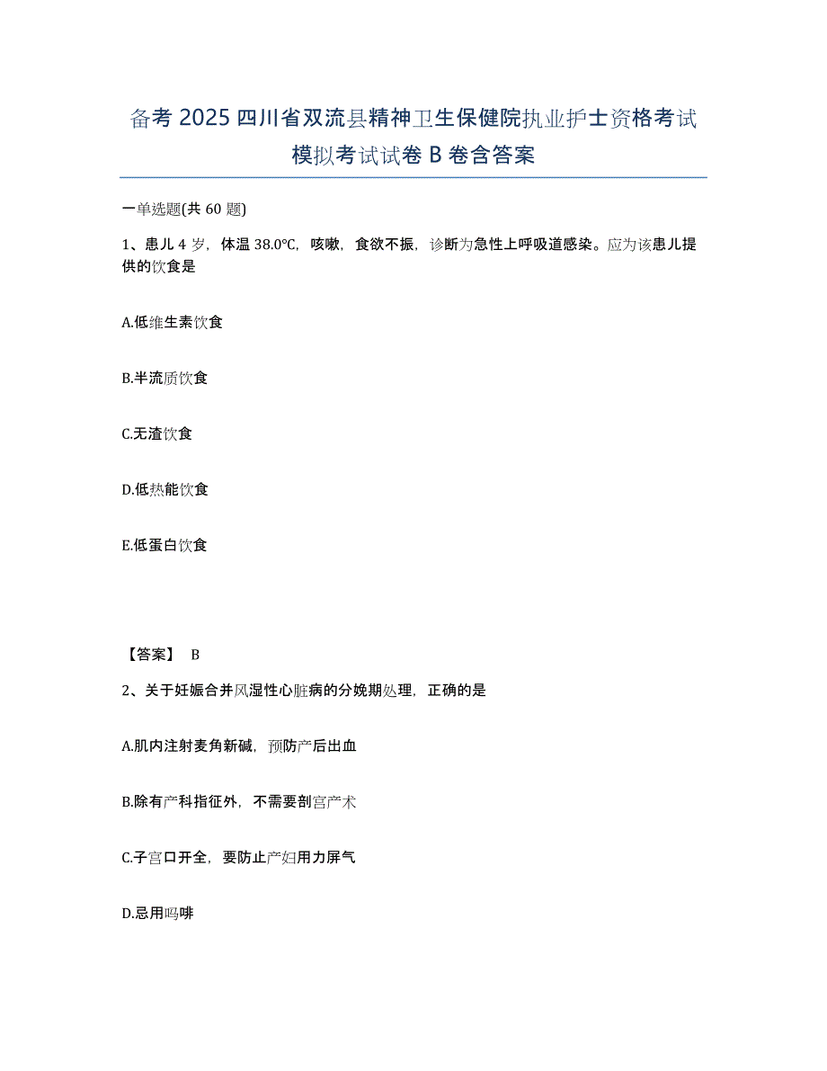 备考2025四川省双流县精神卫生保健院执业护士资格考试模拟考试试卷B卷含答案_第1页