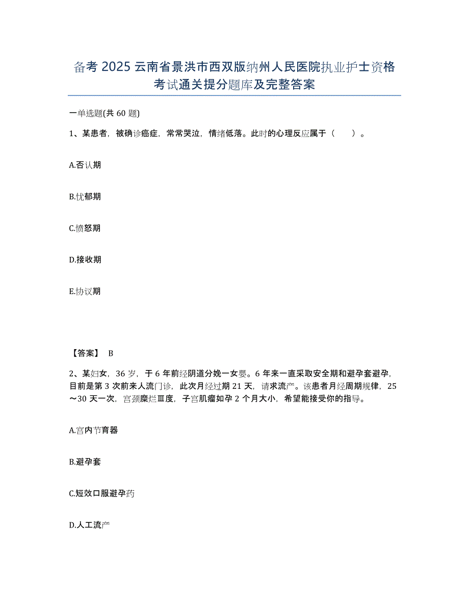 备考2025云南省景洪市西双版纳州人民医院执业护士资格考试通关提分题库及完整答案_第1页