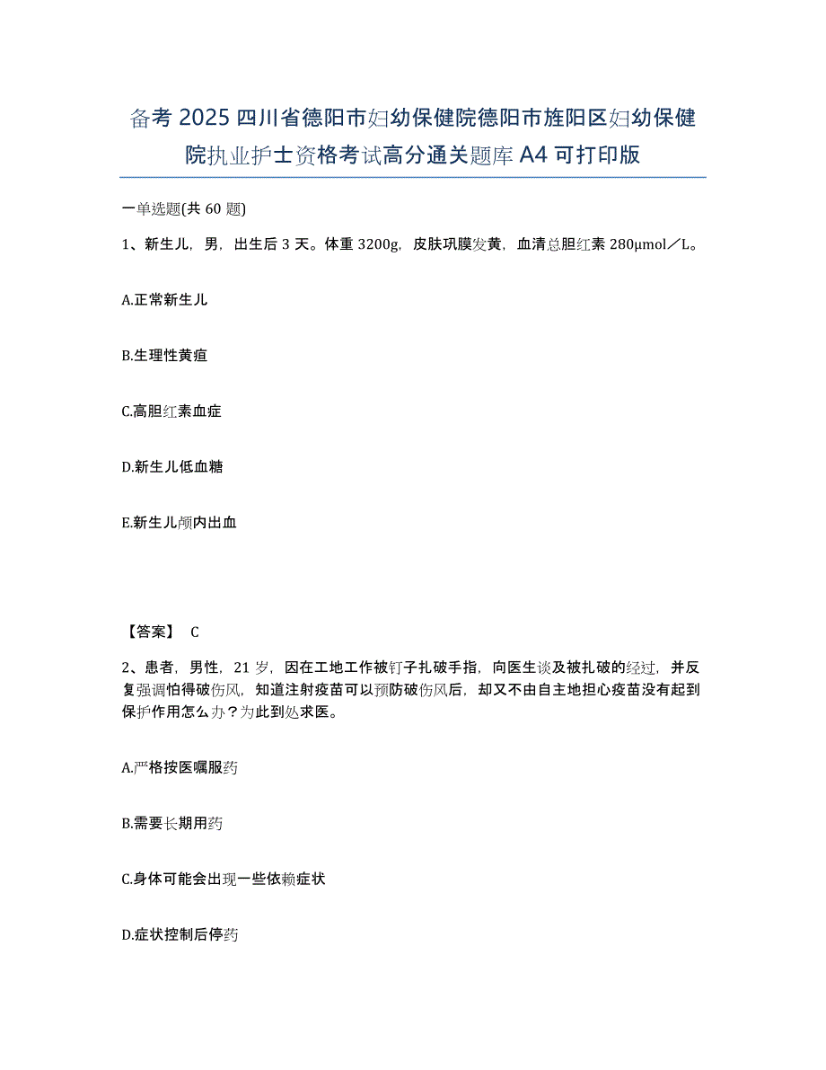 备考2025四川省德阳市妇幼保健院德阳市旌阳区妇幼保健院执业护士资格考试高分通关题库A4可打印版_第1页