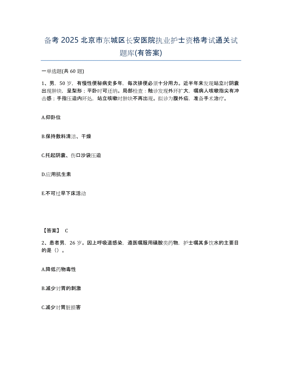 备考2025北京市东城区长安医院执业护士资格考试通关试题库(有答案)_第1页