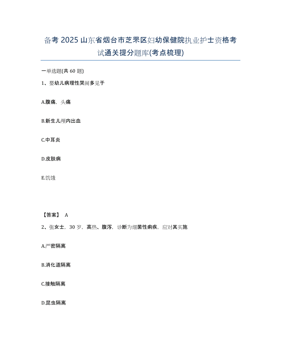 备考2025山东省烟台市芝罘区妇幼保健院执业护士资格考试通关提分题库(考点梳理)_第1页