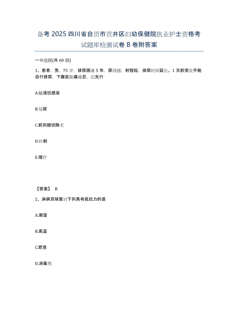 备考2025四川省自贡市贡井区妇幼保健院执业护士资格考试题库检测试卷B卷附答案_第1页