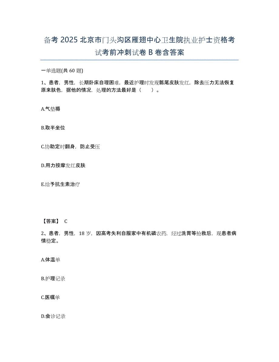 备考2025北京市门头沟区雁翅中心卫生院执业护士资格考试考前冲刺试卷B卷含答案_第1页