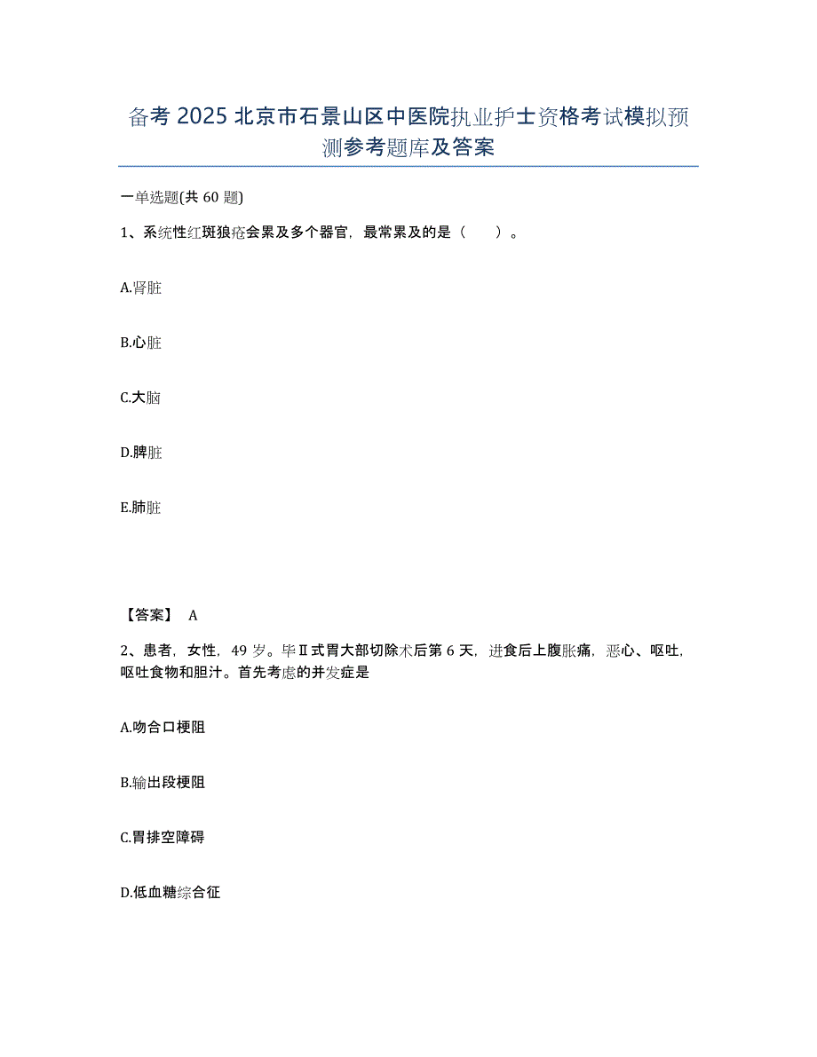 备考2025北京市石景山区中医院执业护士资格考试模拟预测参考题库及答案_第1页