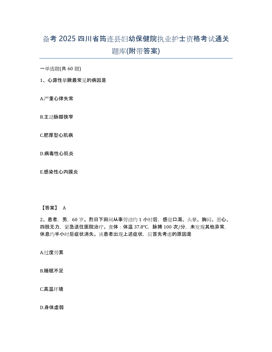 备考2025四川省筠连县妇幼保健院执业护士资格考试通关题库(附带答案)_第1页