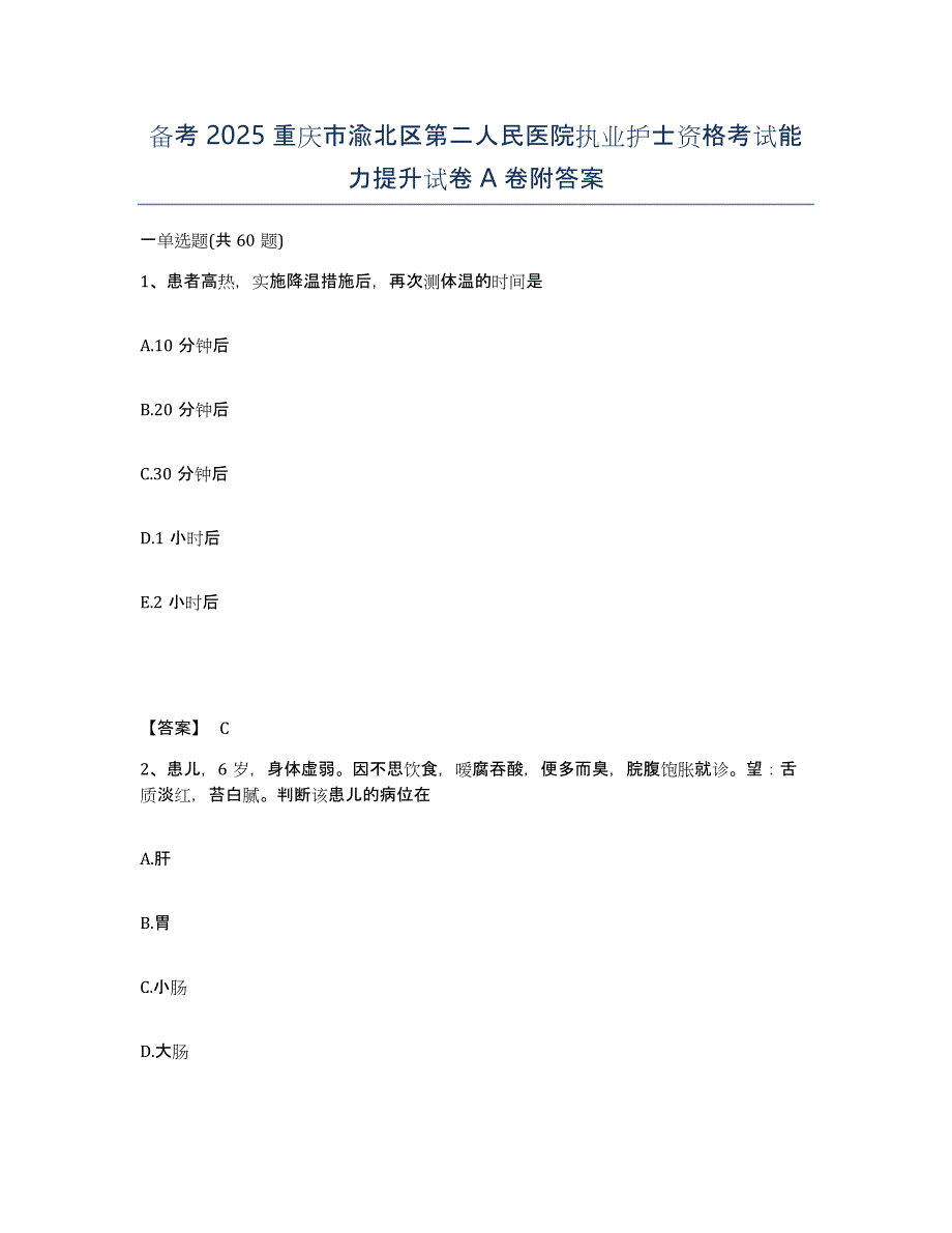 备考2025重庆市渝北区第二人民医院执业护士资格考试能力提升试卷A卷附答案_第1页