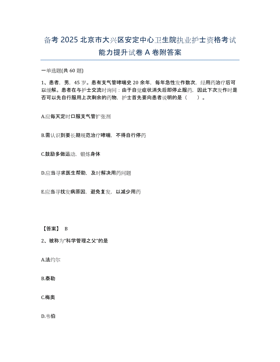 备考2025北京市大兴区安定中心卫生院执业护士资格考试能力提升试卷A卷附答案_第1页