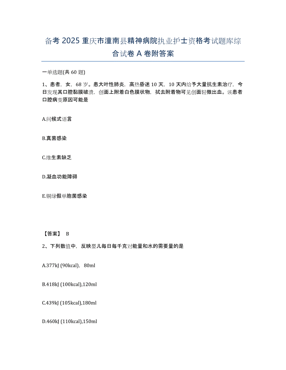 备考2025重庆市潼南县精神病院执业护士资格考试题库综合试卷A卷附答案_第1页