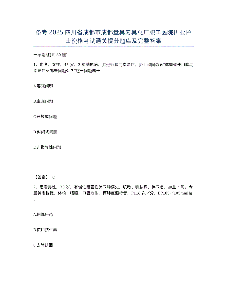 备考2025四川省成都市成都量具刃具总厂职工医院执业护士资格考试通关提分题库及完整答案_第1页