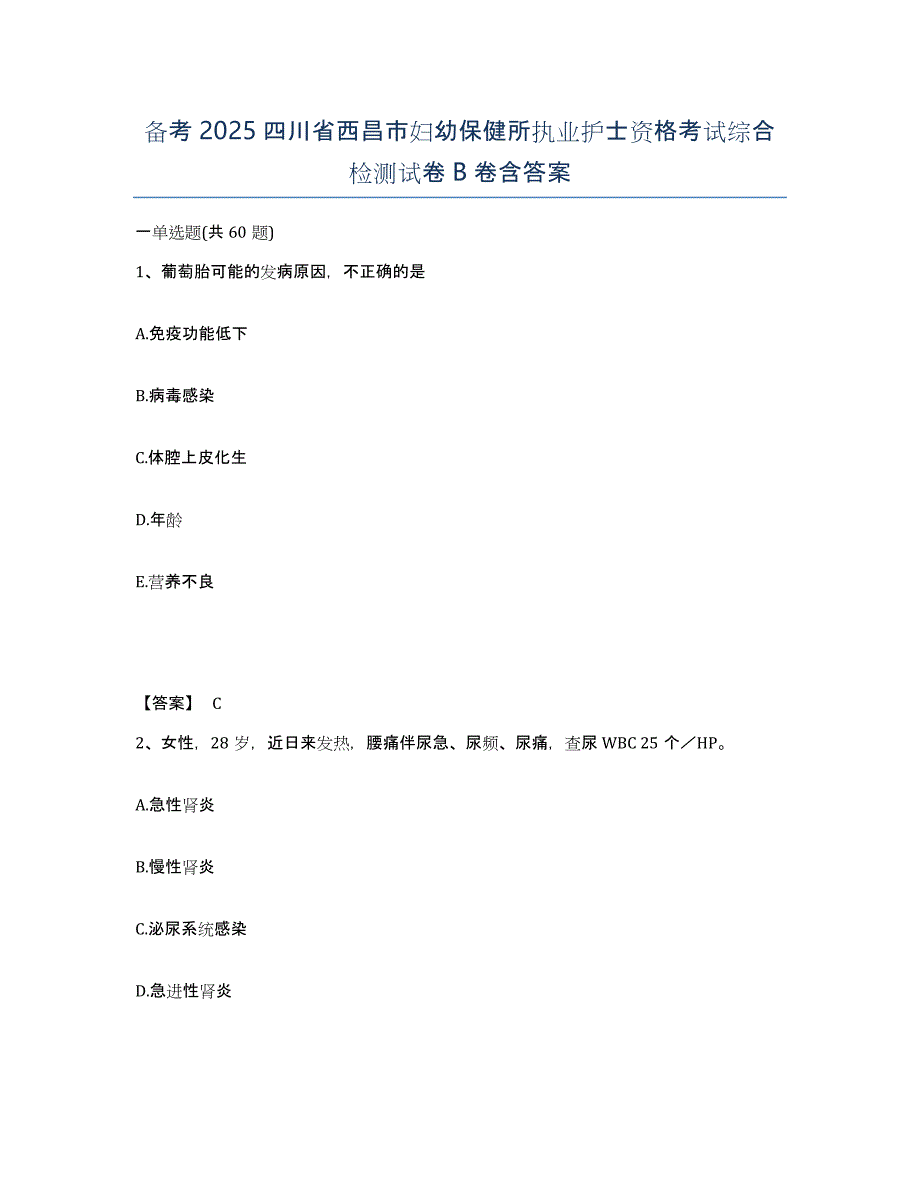 备考2025四川省西昌市妇幼保健所执业护士资格考试综合检测试卷B卷含答案_第1页