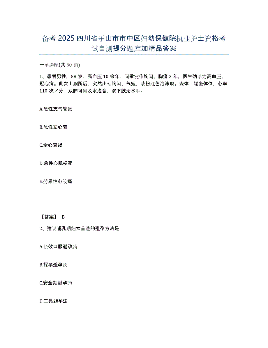 备考2025四川省乐山市市中区妇幼保健院执业护士资格考试自测提分题库加答案_第1页