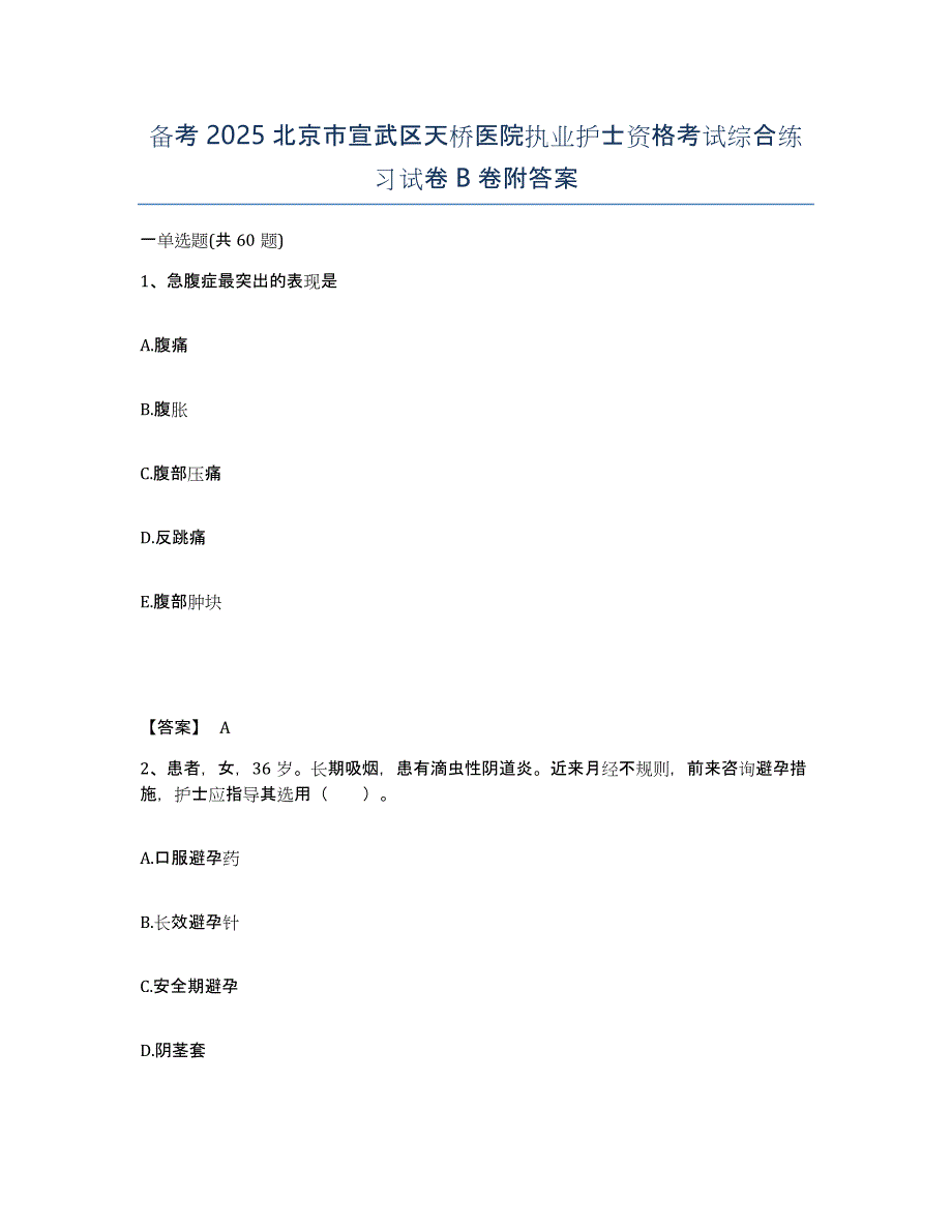 备考2025北京市宣武区天桥医院执业护士资格考试综合练习试卷B卷附答案_第1页