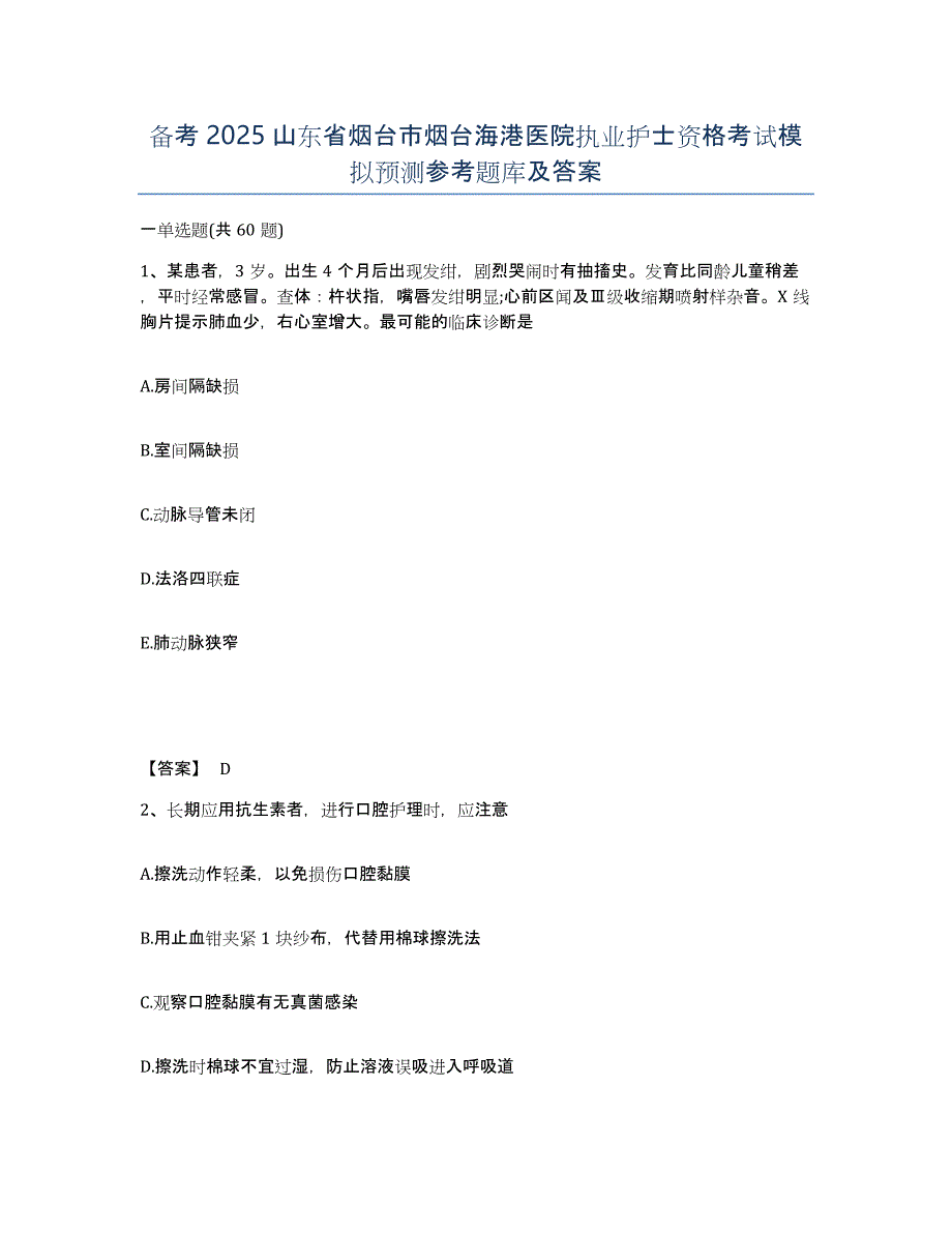 备考2025山东省烟台市烟台海港医院执业护士资格考试模拟预测参考题库及答案_第1页