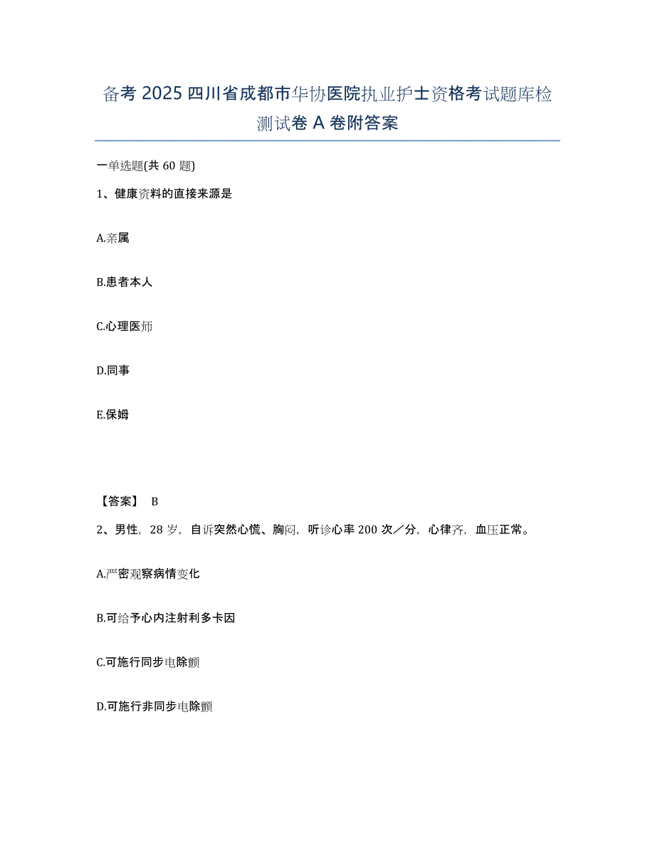 备考2025四川省成都市华协医院执业护士资格考试题库检测试卷A卷附答案_第1页