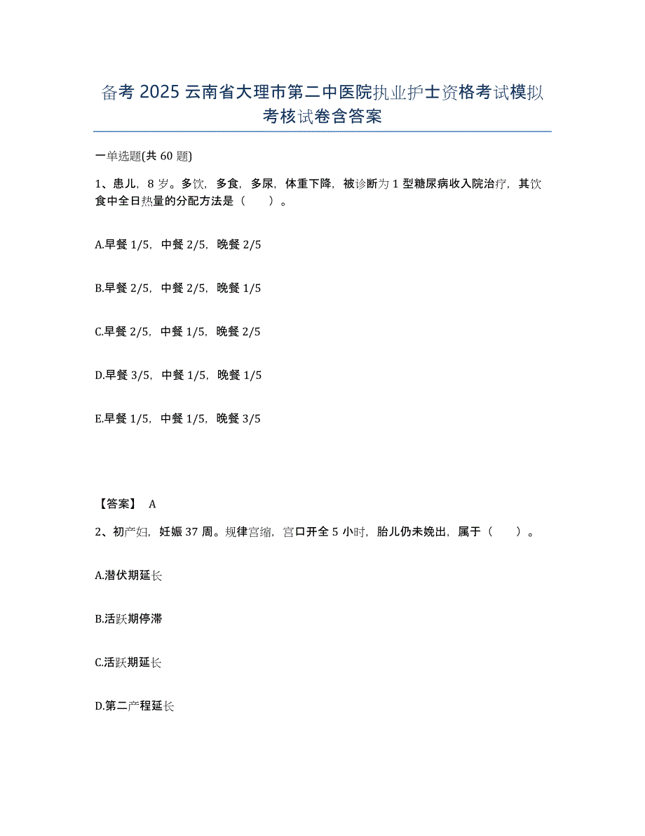 备考2025云南省大理市第二中医院执业护士资格考试模拟考核试卷含答案_第1页