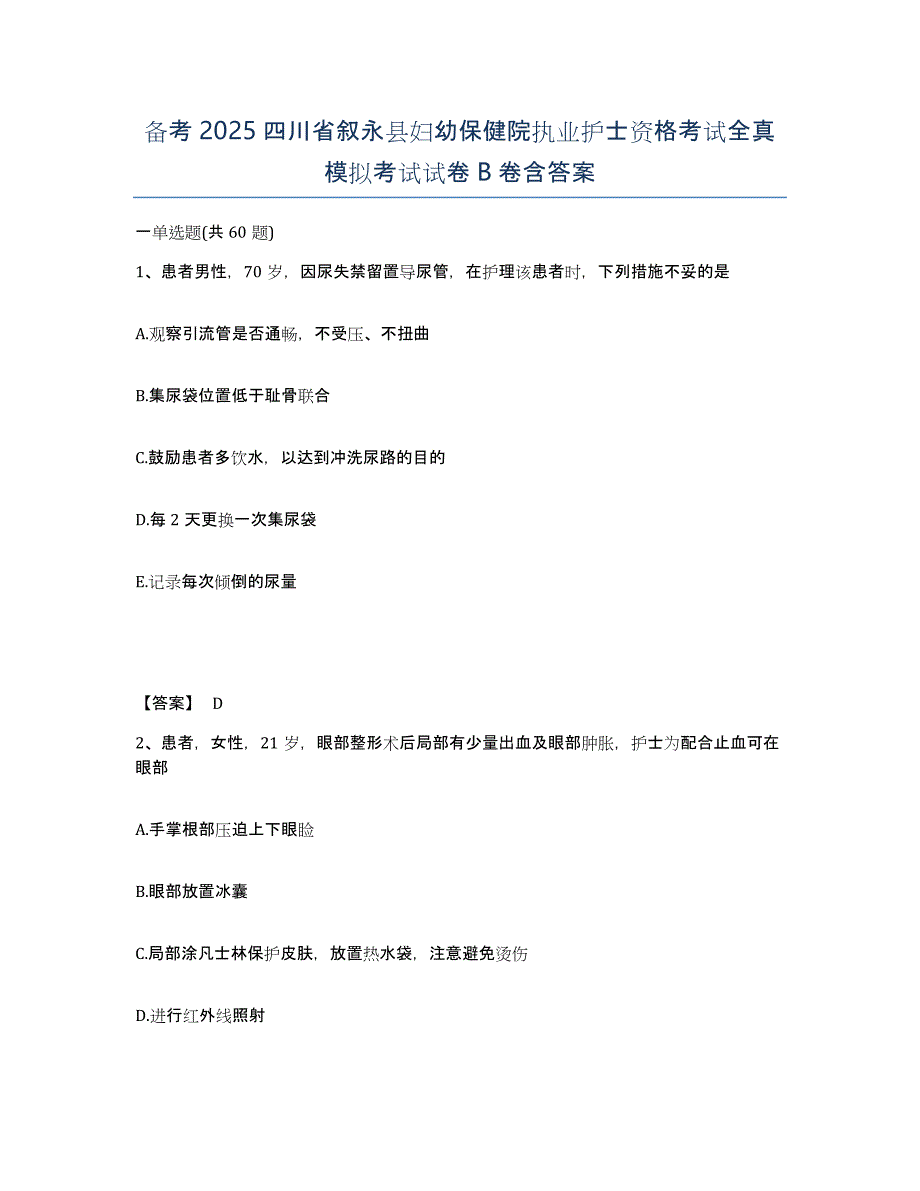 备考2025四川省叙永县妇幼保健院执业护士资格考试全真模拟考试试卷B卷含答案_第1页