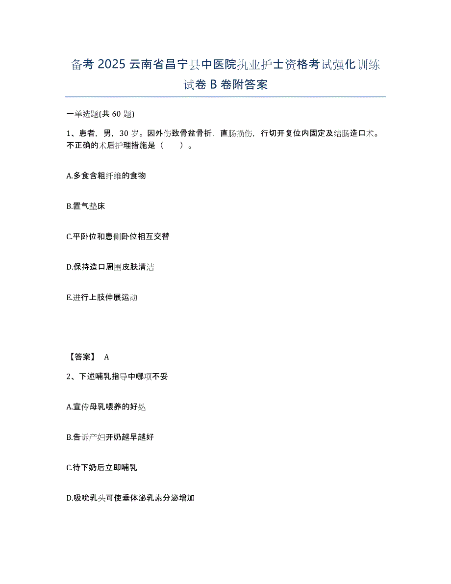 备考2025云南省昌宁县中医院执业护士资格考试强化训练试卷B卷附答案_第1页