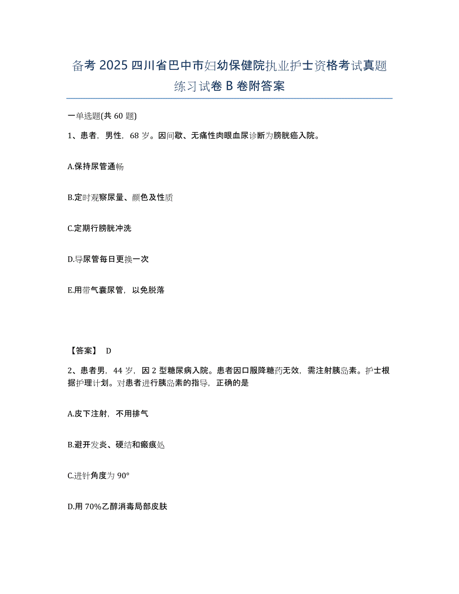 备考2025四川省巴中市妇幼保健院执业护士资格考试真题练习试卷B卷附答案_第1页