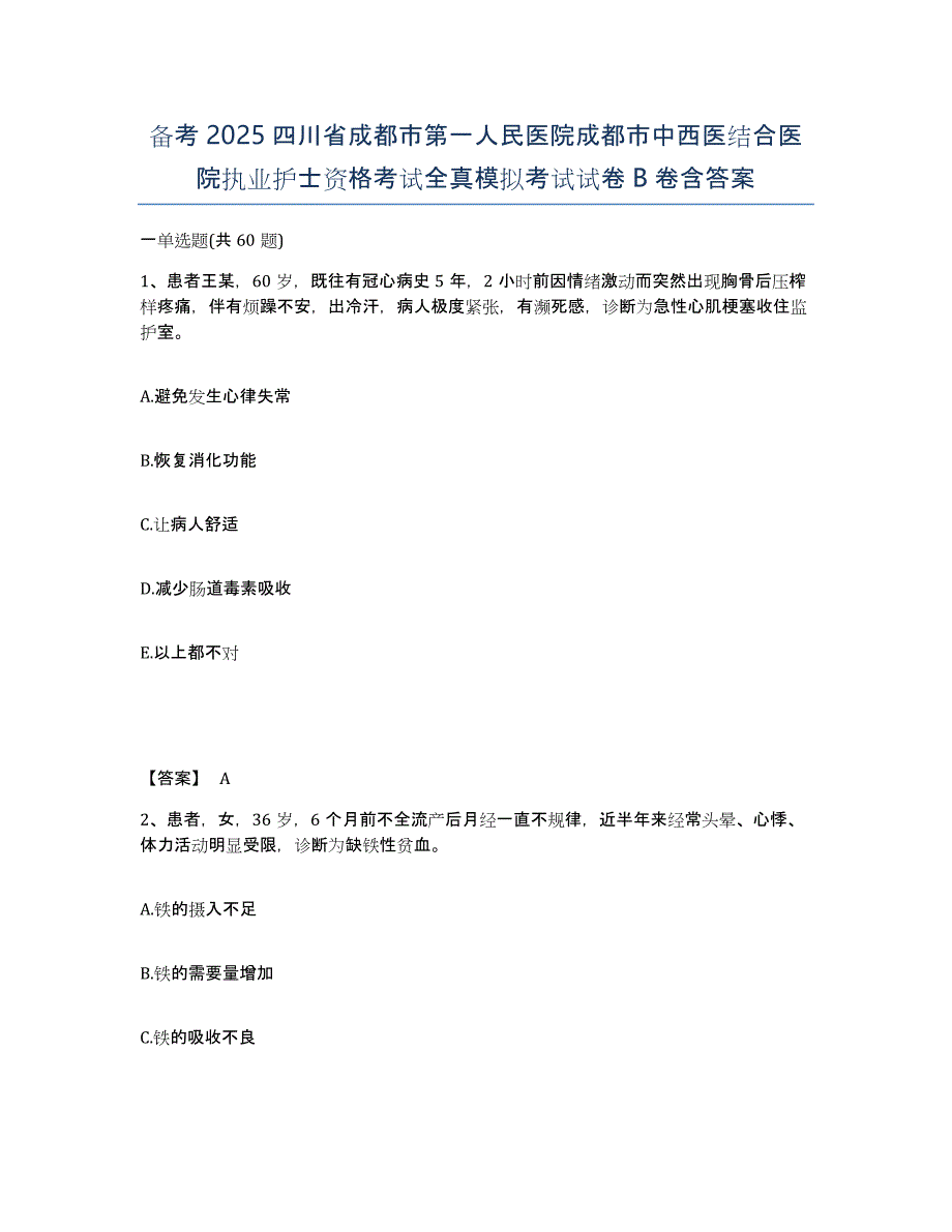 备考2025四川省成都市第一人民医院成都市中西医结合医院执业护士资格考试全真模拟考试试卷B卷含答案_第1页