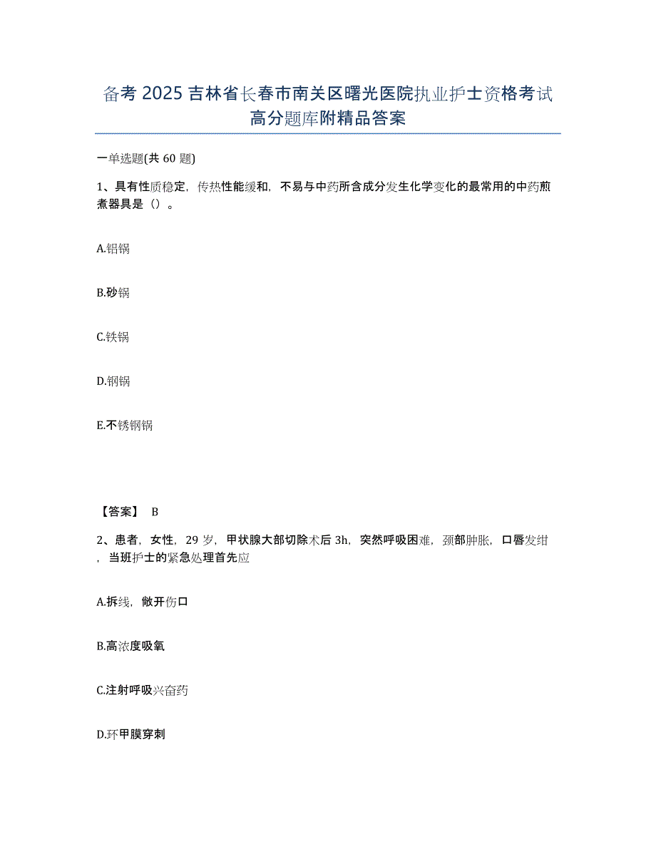 备考2025吉林省长春市南关区曙光医院执业护士资格考试高分题库附答案_第1页