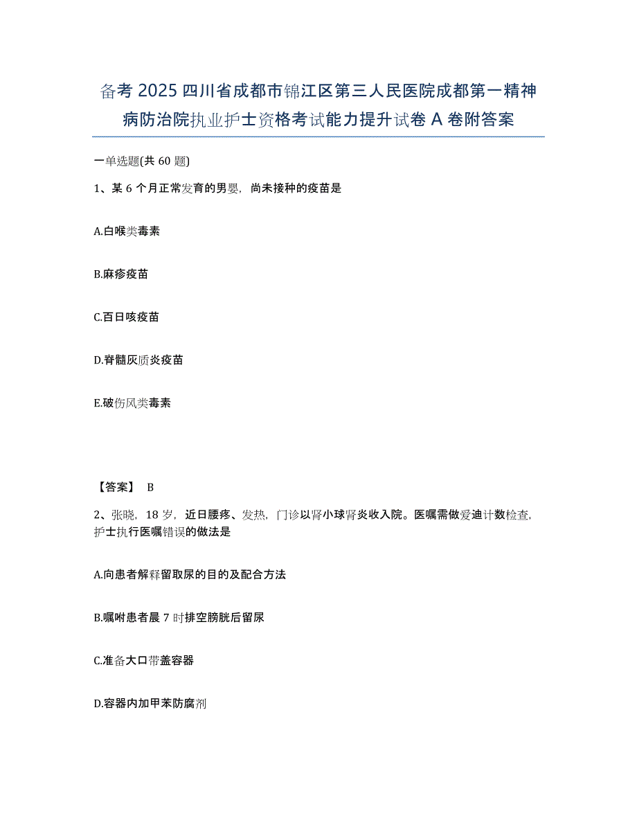 备考2025四川省成都市锦江区第三人民医院成都第一精神病防治院执业护士资格考试能力提升试卷A卷附答案_第1页