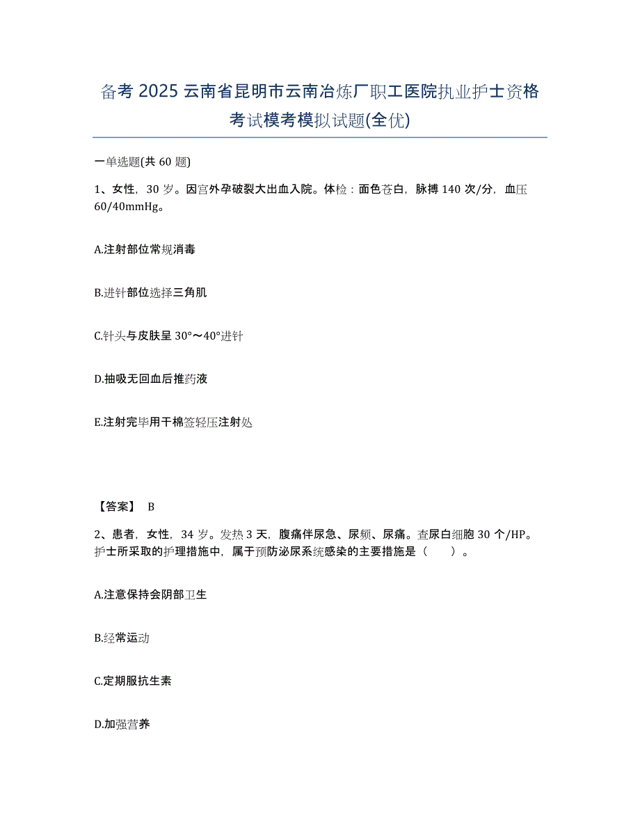 备考2025云南省昆明市云南冶炼厂职工医院执业护士资格考试模考模拟试题(全优)_第1页