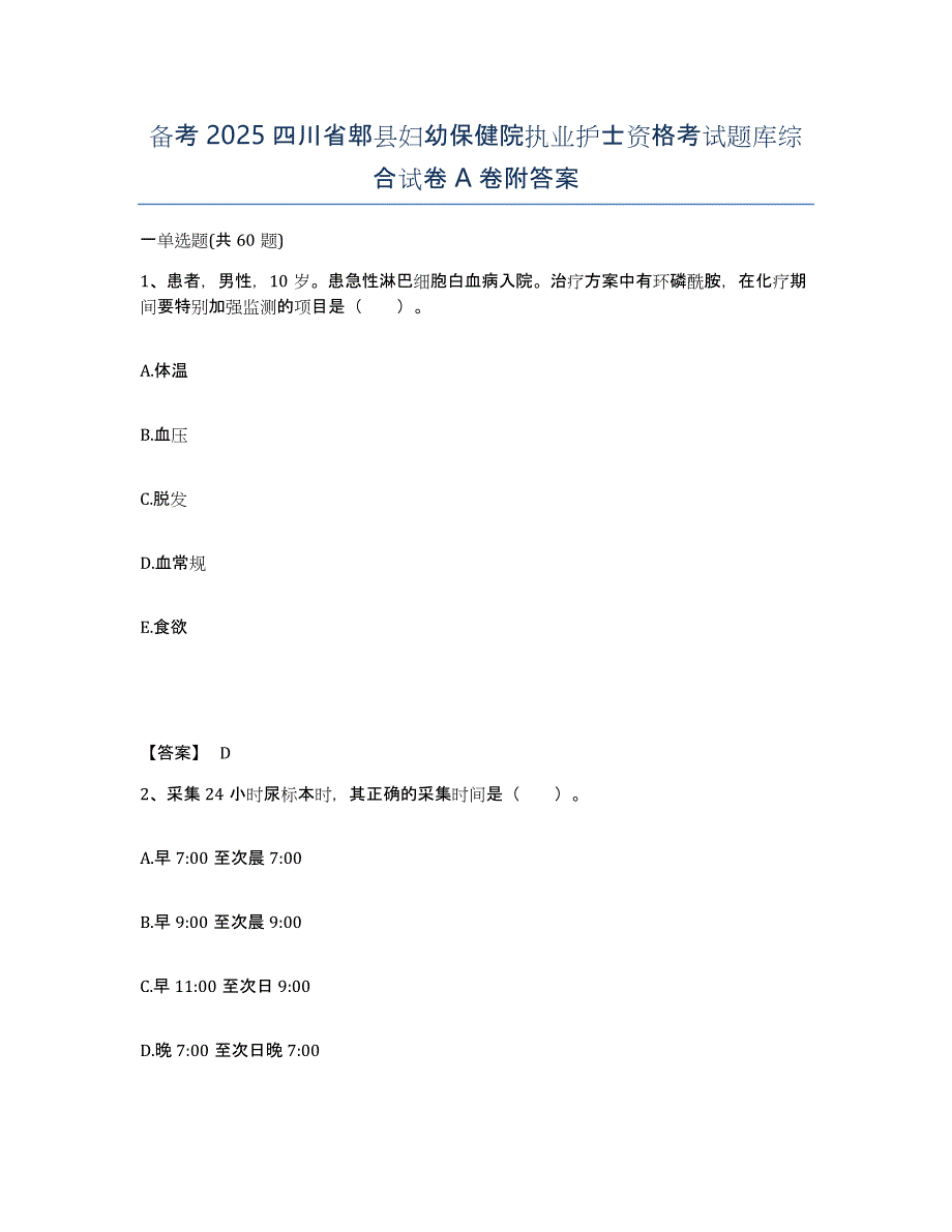 备考2025四川省郫县妇幼保健院执业护士资格考试题库综合试卷A卷附答案_第1页