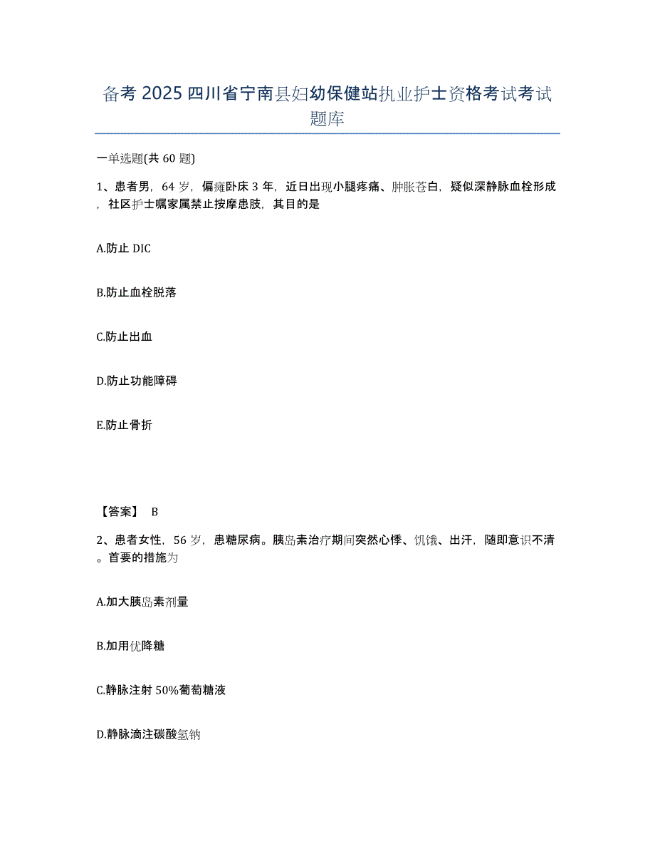 备考2025四川省宁南县妇幼保健站执业护士资格考试考试题库_第1页