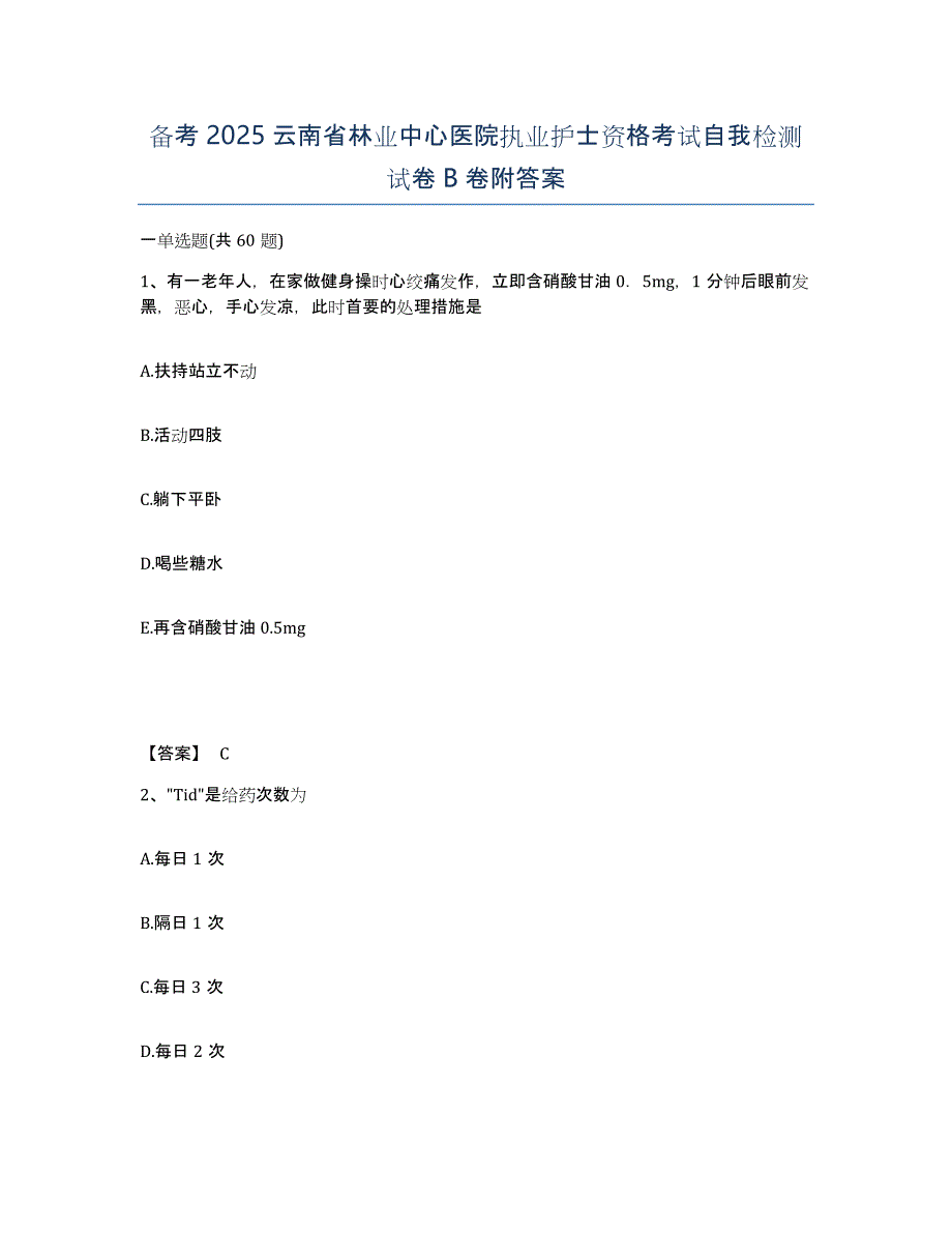 备考2025云南省林业中心医院执业护士资格考试自我检测试卷B卷附答案_第1页