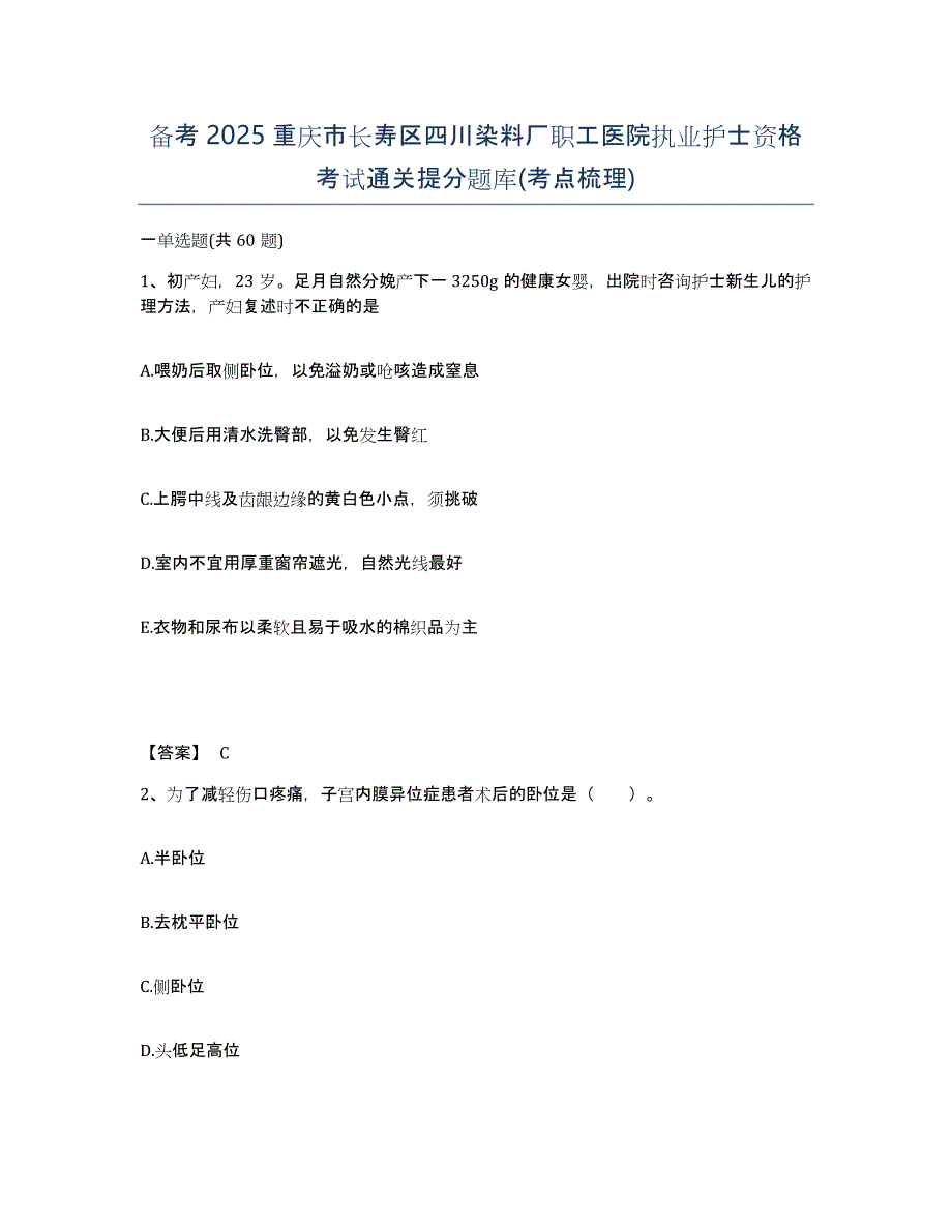 备考2025重庆市长寿区四川染料厂职工医院执业护士资格考试通关提分题库(考点梳理)_第1页