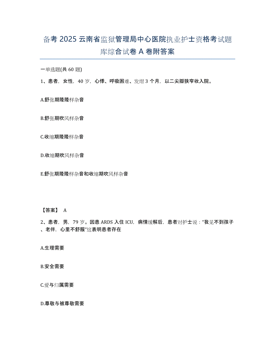 备考2025云南省监狱管理局中心医院执业护士资格考试题库综合试卷A卷附答案_第1页