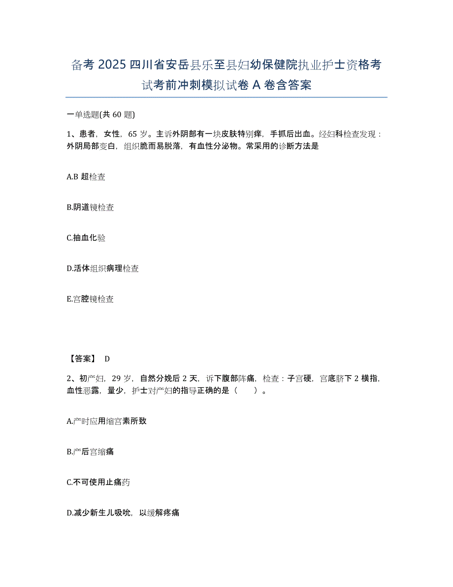 备考2025四川省安岳县乐至县妇幼保健院执业护士资格考试考前冲刺模拟试卷A卷含答案_第1页