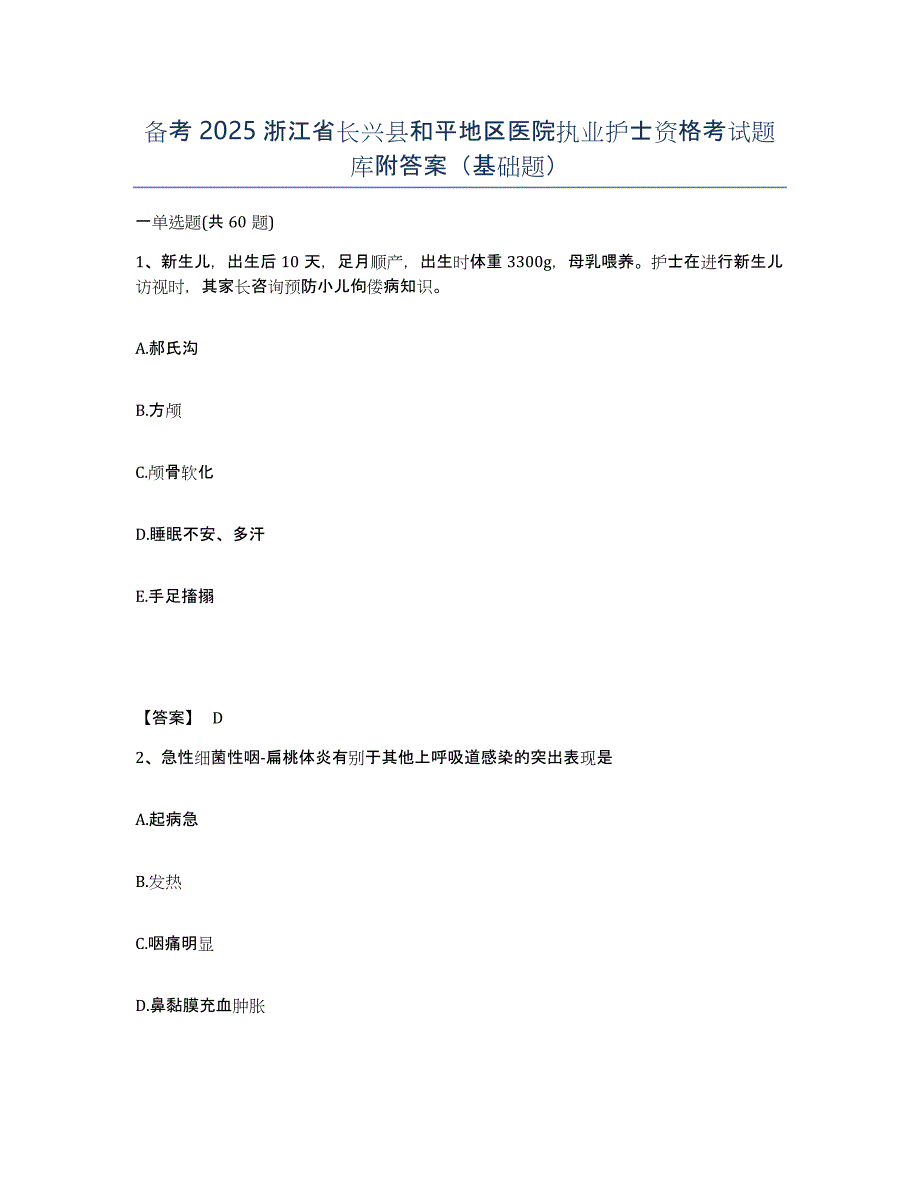 备考2025浙江省长兴县和平地区医院执业护士资格考试题库附答案（基础题）_第1页