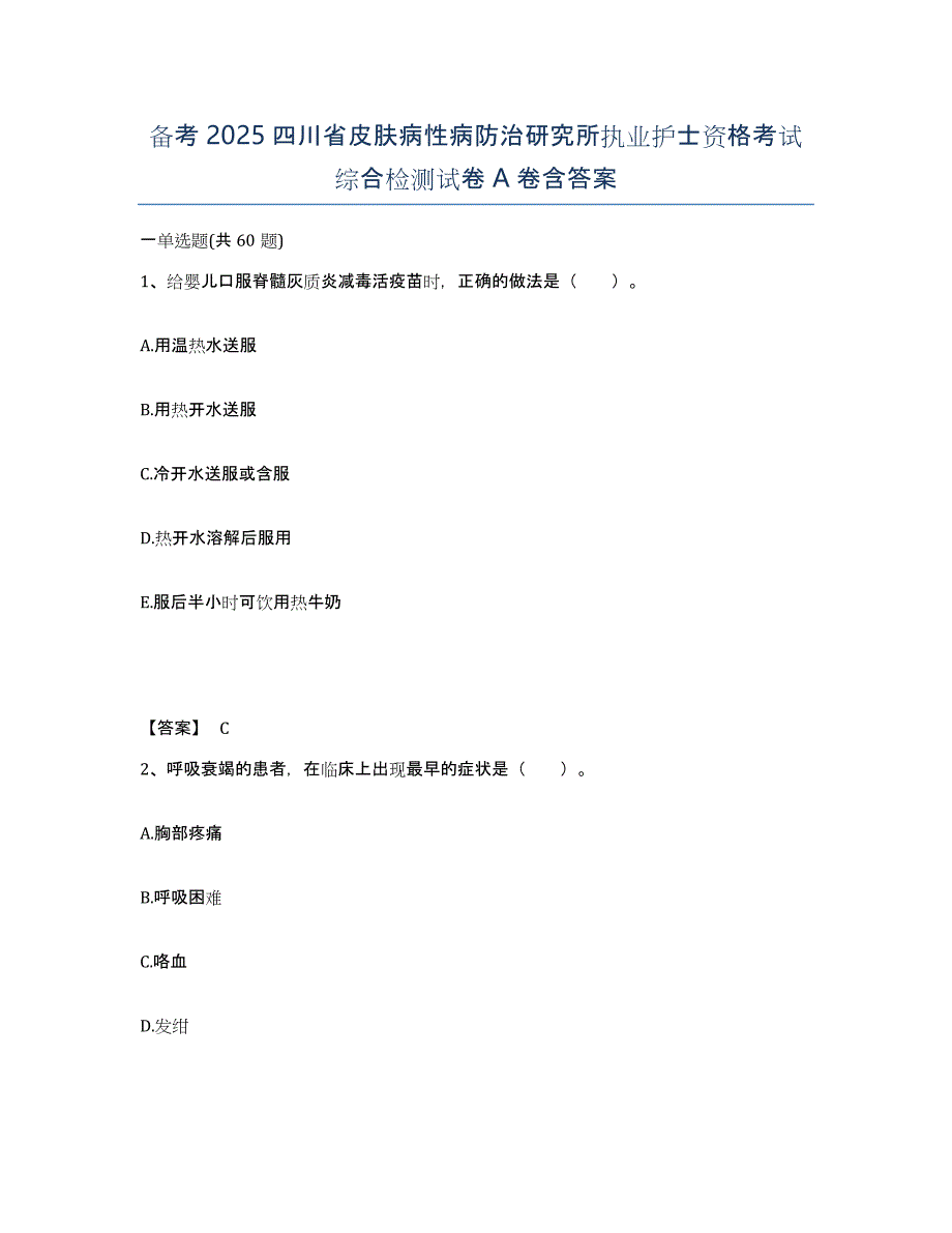 备考2025四川省皮肤病性病防治研究所执业护士资格考试综合检测试卷A卷含答案_第1页