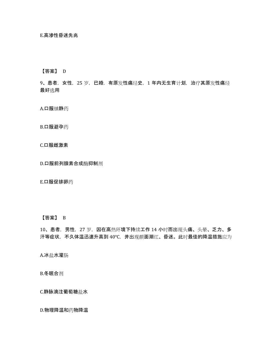 备考2025四川省皮肤病性病防治研究所执业护士资格考试综合检测试卷A卷含答案_第5页