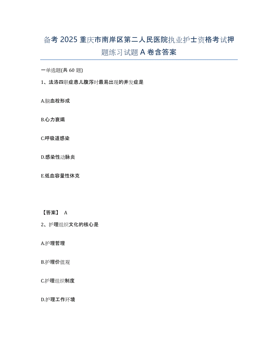 备考2025重庆市南岸区第二人民医院执业护士资格考试押题练习试题A卷含答案_第1页