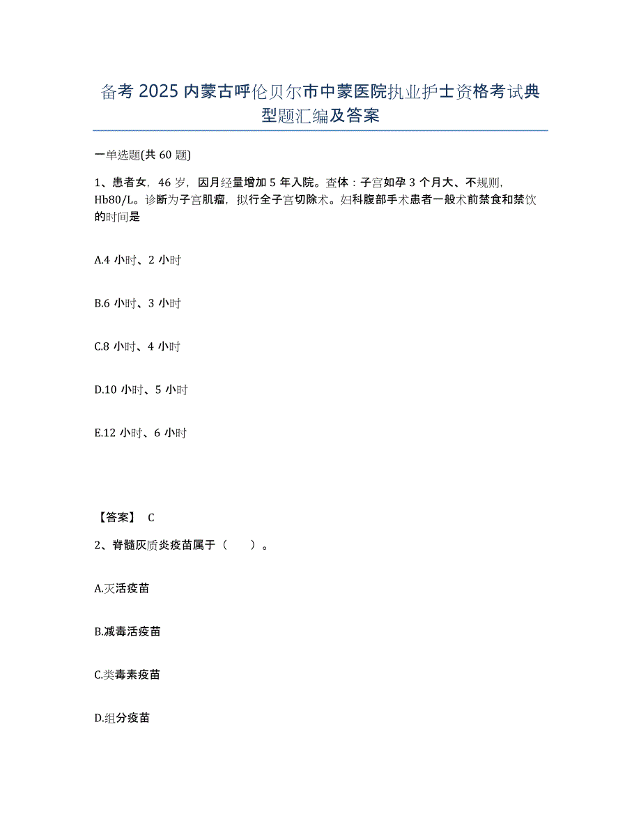 备考2025内蒙古呼伦贝尔市中蒙医院执业护士资格考试典型题汇编及答案_第1页