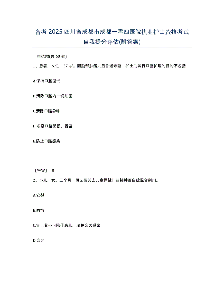 备考2025四川省成都市成都一零四医院执业护士资格考试自我提分评估(附答案)_第1页