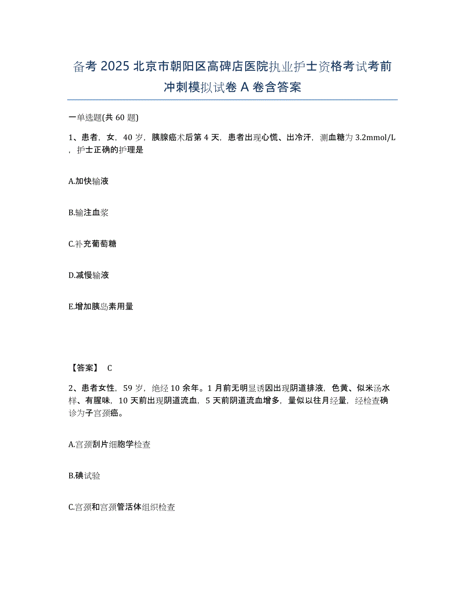 备考2025北京市朝阳区高碑店医院执业护士资格考试考前冲刺模拟试卷A卷含答案_第1页