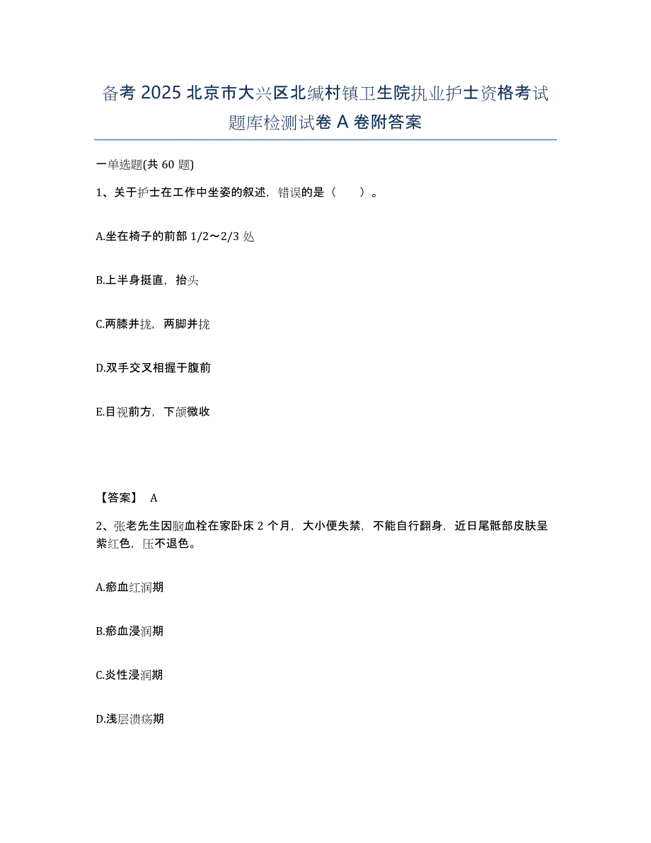 备考2025北京市大兴区北缄村镇卫生院执业护士资格考试题库检测试卷A卷附答案_第1页