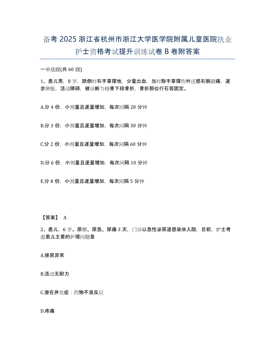 备考2025浙江省杭州市浙江大学医学院附属儿童医院执业护士资格考试提升训练试卷B卷附答案_第1页