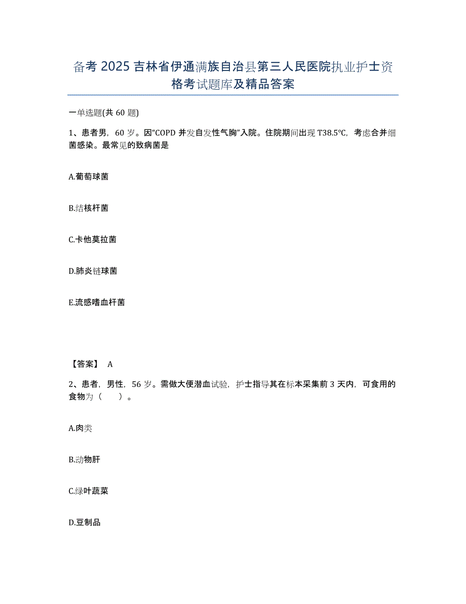 备考2025吉林省伊通满族自治县第三人民医院执业护士资格考试题库及答案_第1页