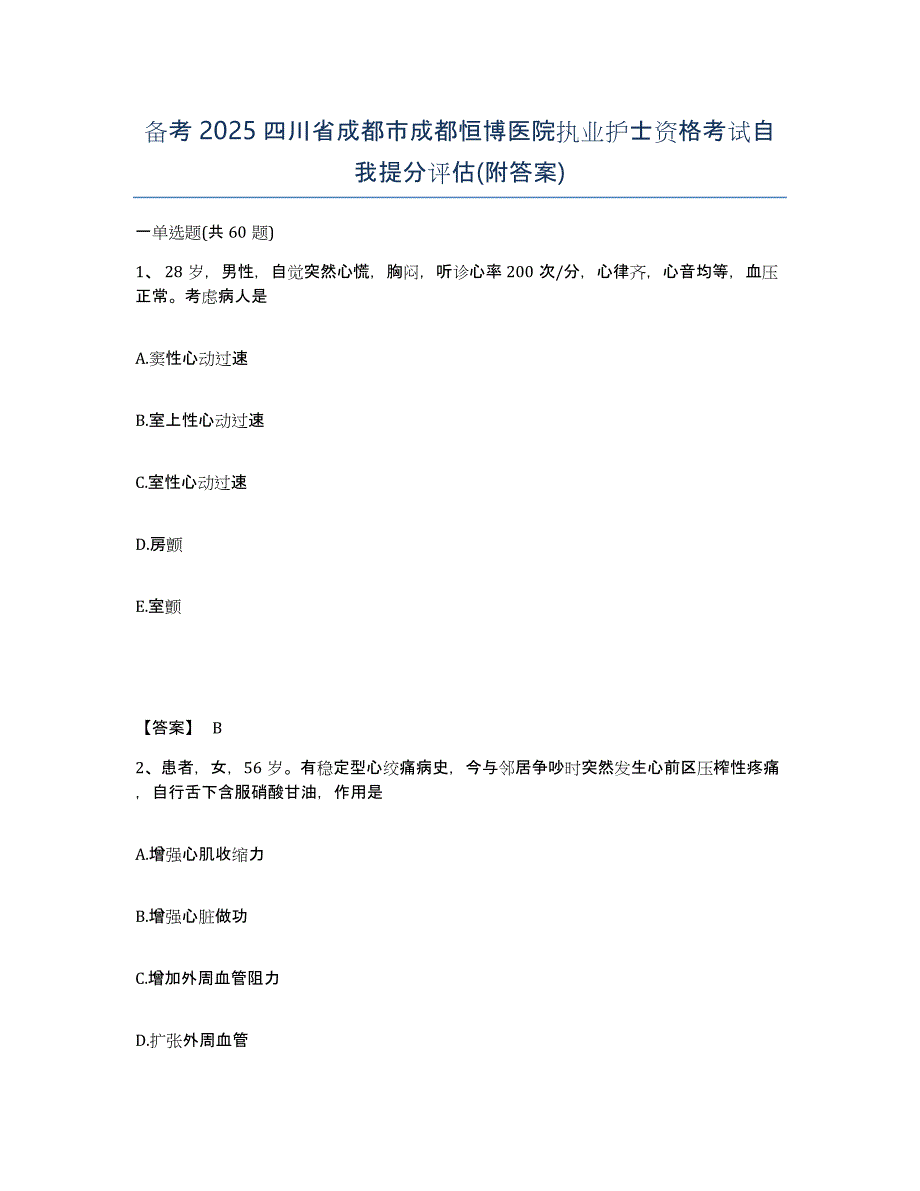 备考2025四川省成都市成都恒博医院执业护士资格考试自我提分评估(附答案)_第1页