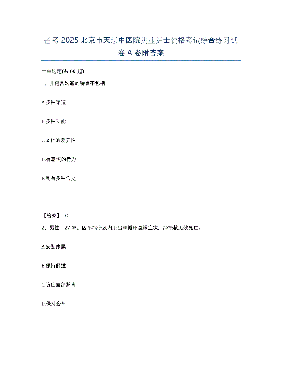 备考2025北京市天坛中医院执业护士资格考试综合练习试卷A卷附答案_第1页