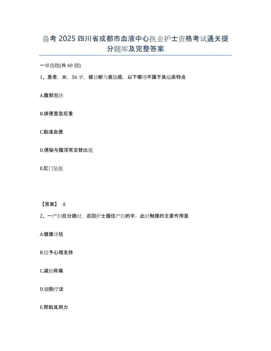 备考2025四川省成都市血液中心执业护士资格考试通关提分题库及完整答案_第1页