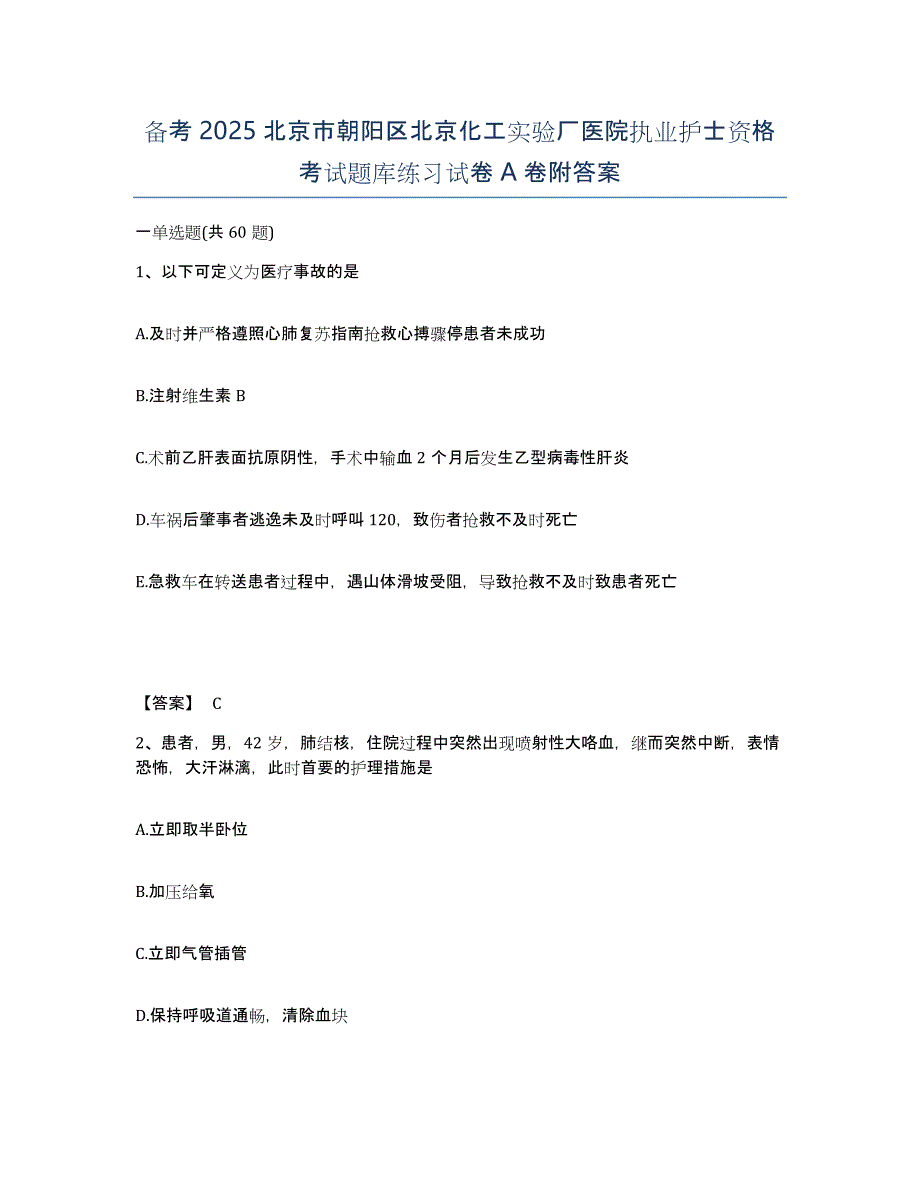 备考2025北京市朝阳区北京化工实验厂医院执业护士资格考试题库练习试卷A卷附答案_第1页