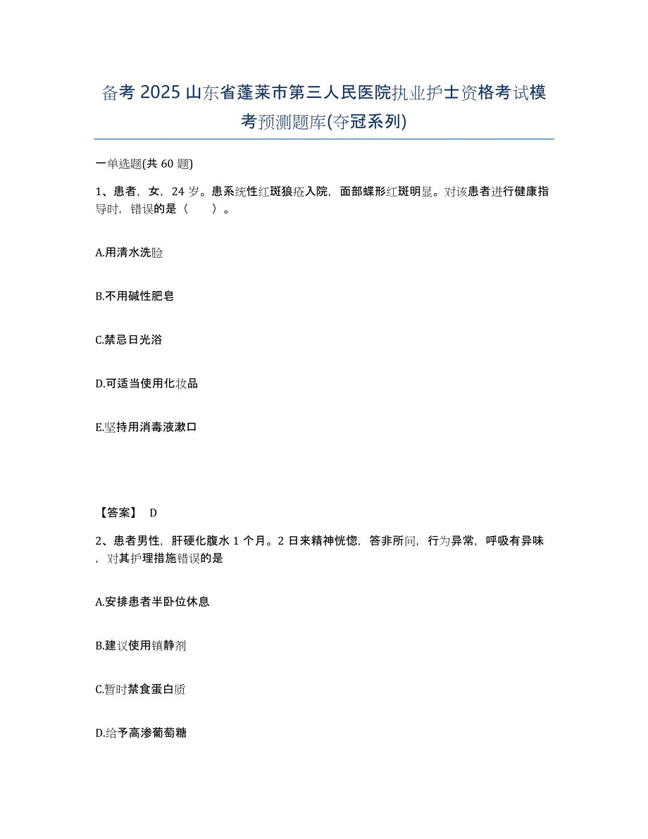 备考2025山东省蓬莱市第三人民医院执业护士资格考试模考预测题库(夺冠系列)_第1页