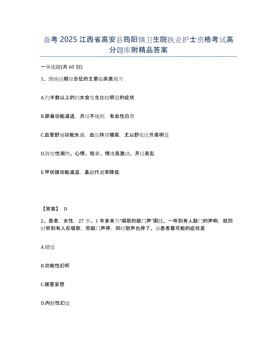 备考2025江西省高安县筠阳镇卫生院执业护士资格考试高分题库附答案_第1页